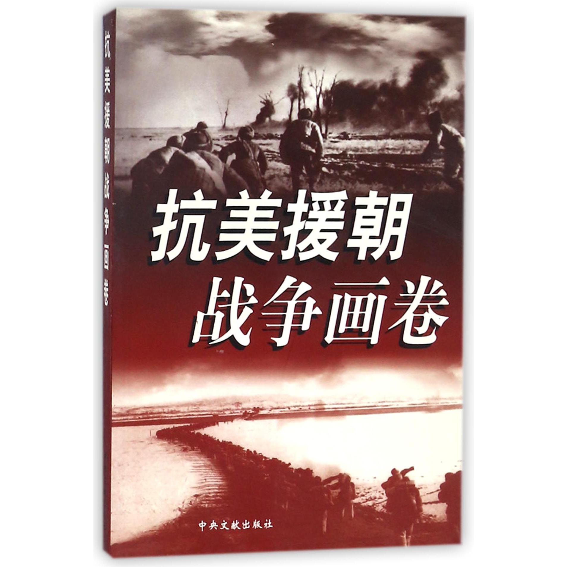 抗美援朝战争画卷