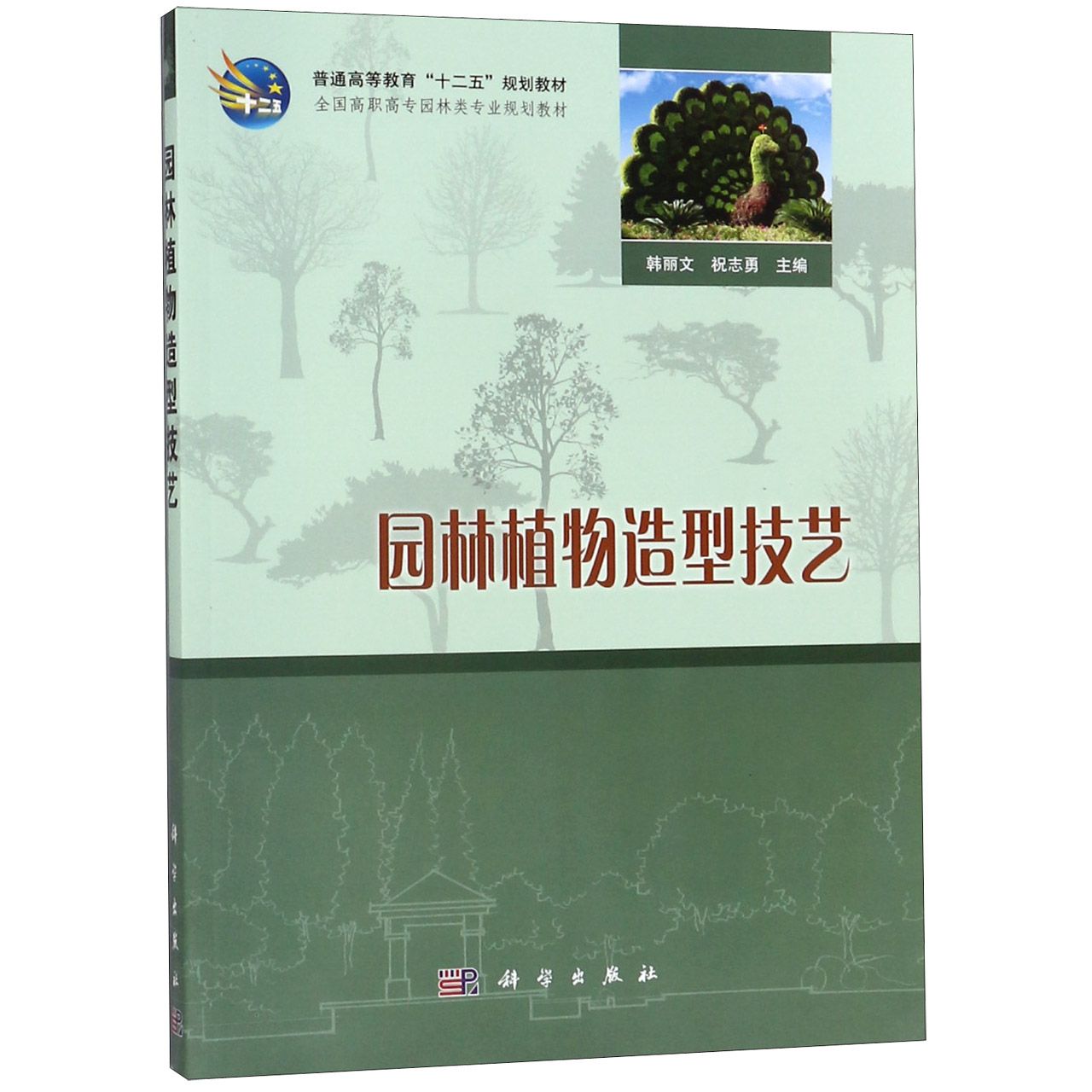 园林植物造型技艺（全国高职高专园林类专业规划教材）
