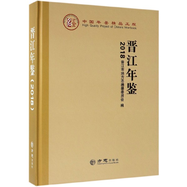 晋江年鉴（附光盘2018）（精）
