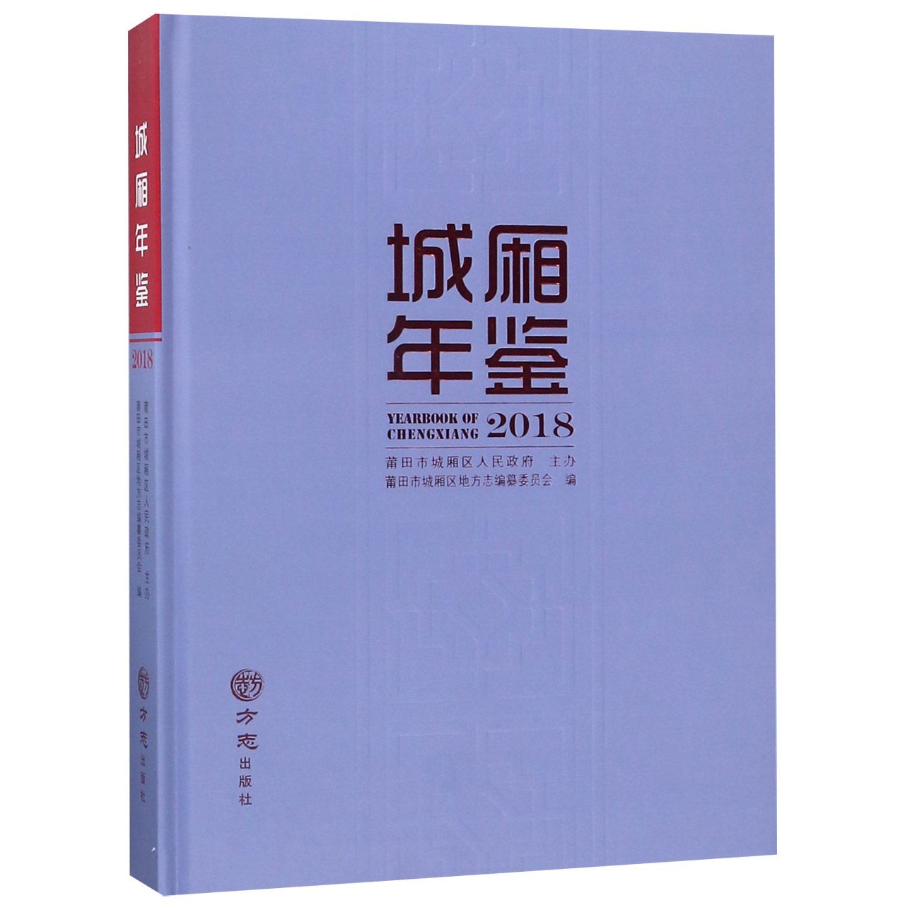 城厢年鉴（2018）（精）