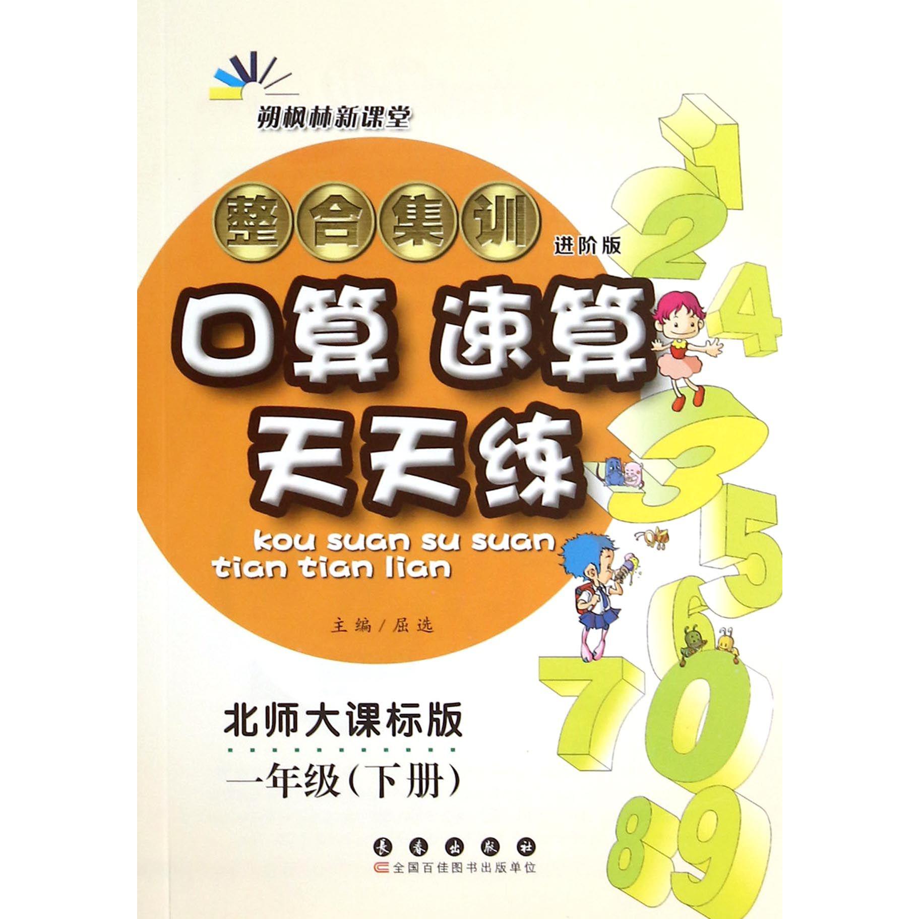 整合集训口算速算天天练（1下北师大课标版进阶版）