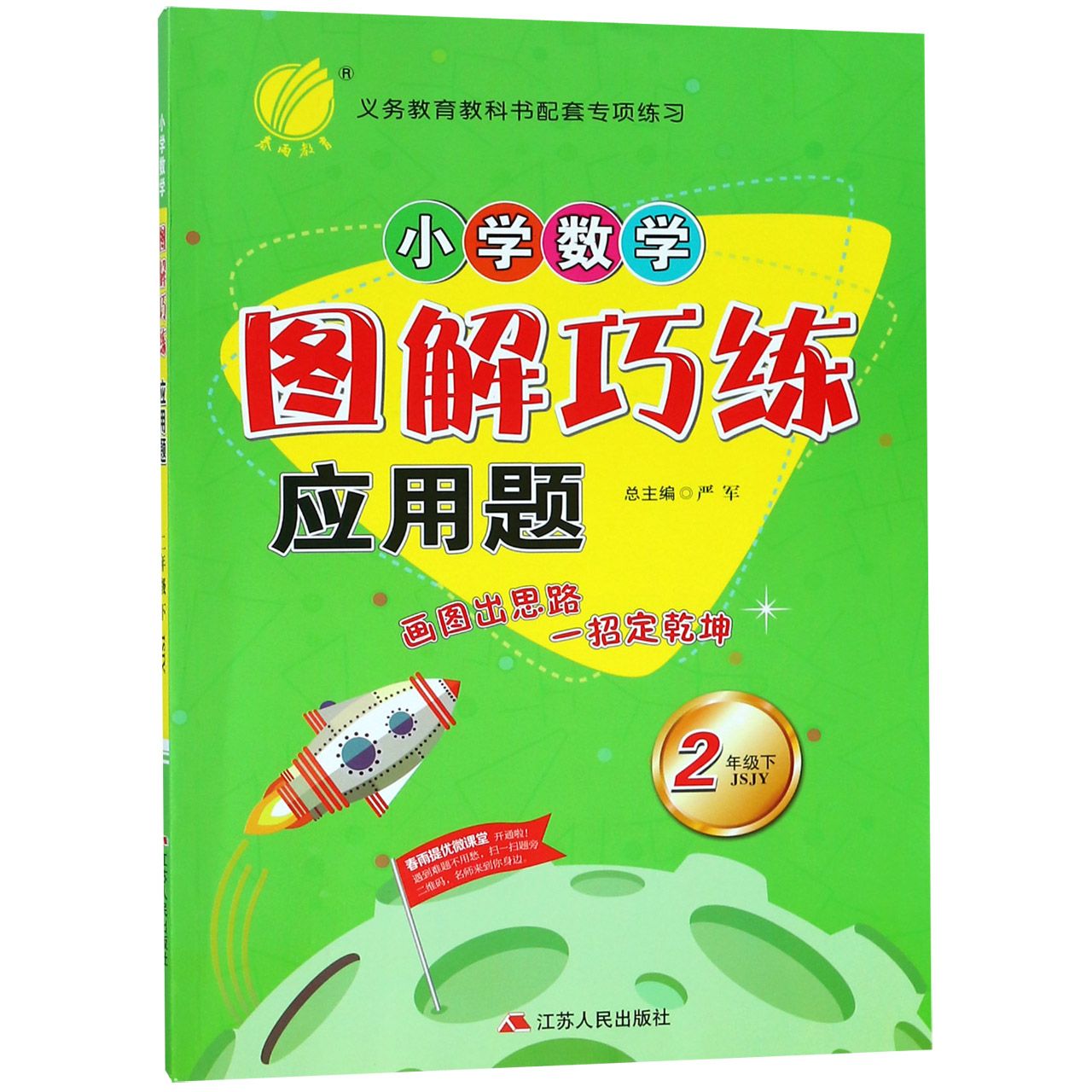 小学数学图解巧练应用题（2下JSJY）