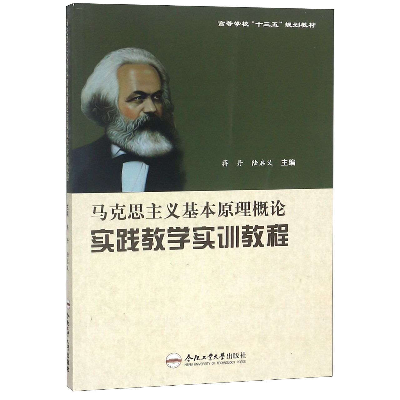 马克思主义基本原理概论实践教学实训教程（高等学校十三五规划教材）