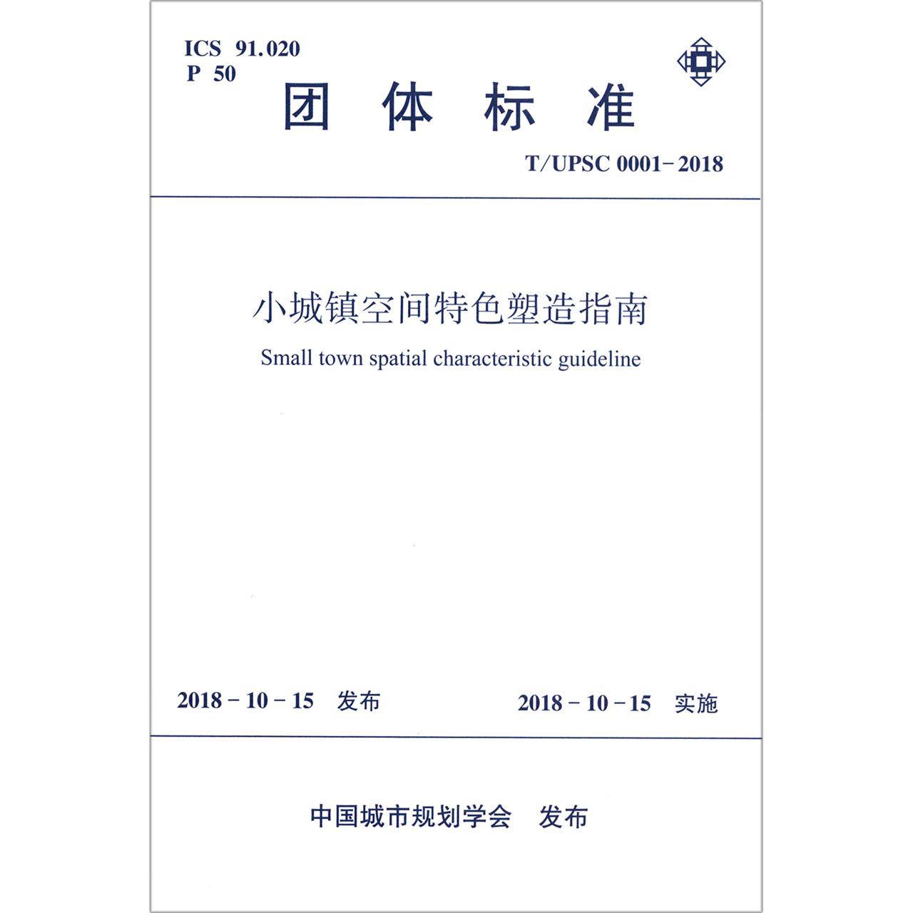 小城镇空间特色塑造指南（TUPSC0001-2018）/团体标准