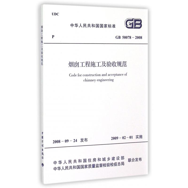 烟囱工程施工及验收规范（GB50078-2008）/中华人民共和国国家标准