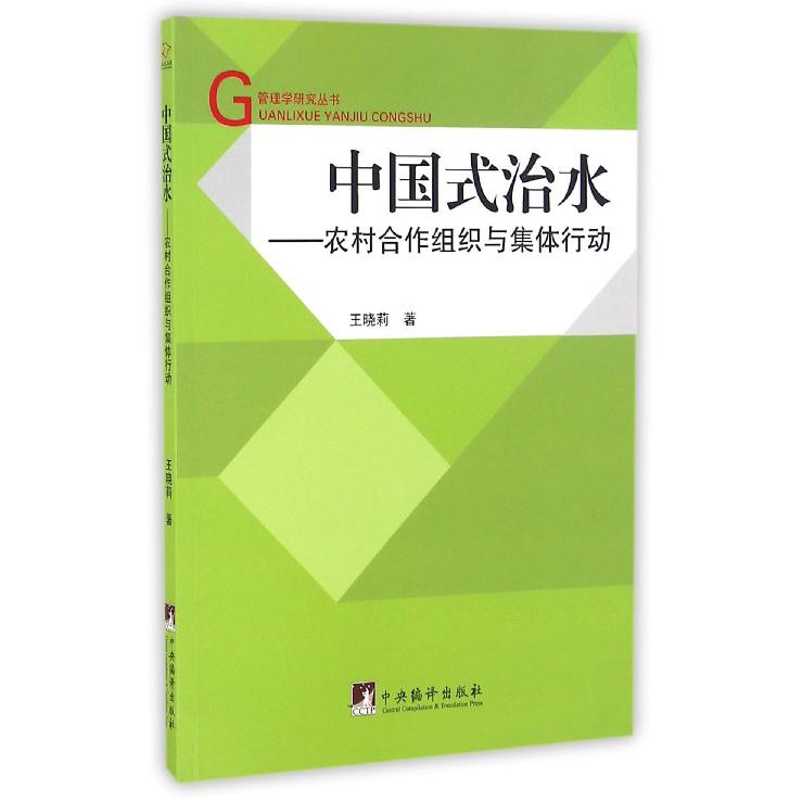 中国式治水--农村合作组织与集体行动/管理学研究丛书