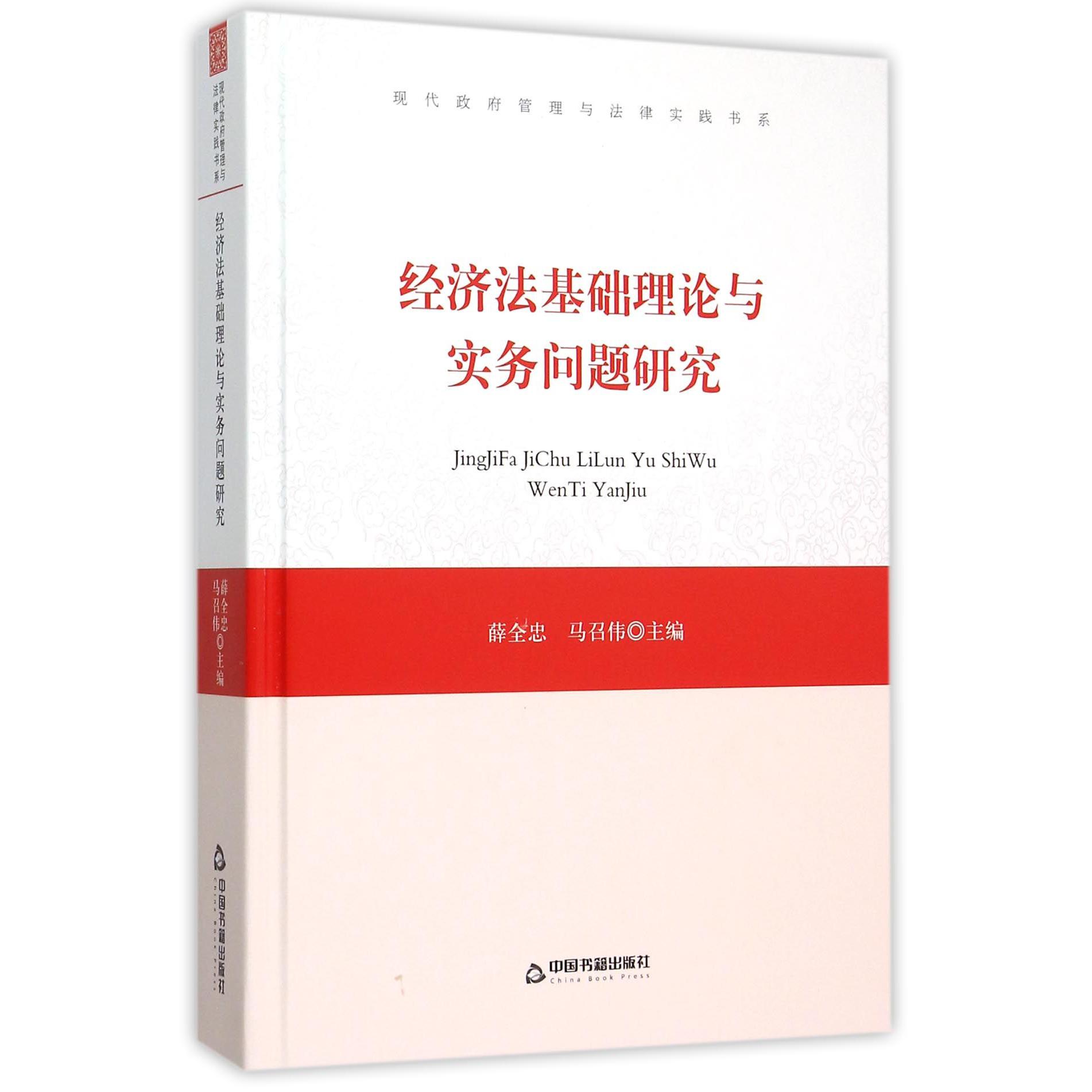 经济法基础理论与实务问题研究（精）/现代政府管理与法律实践书系