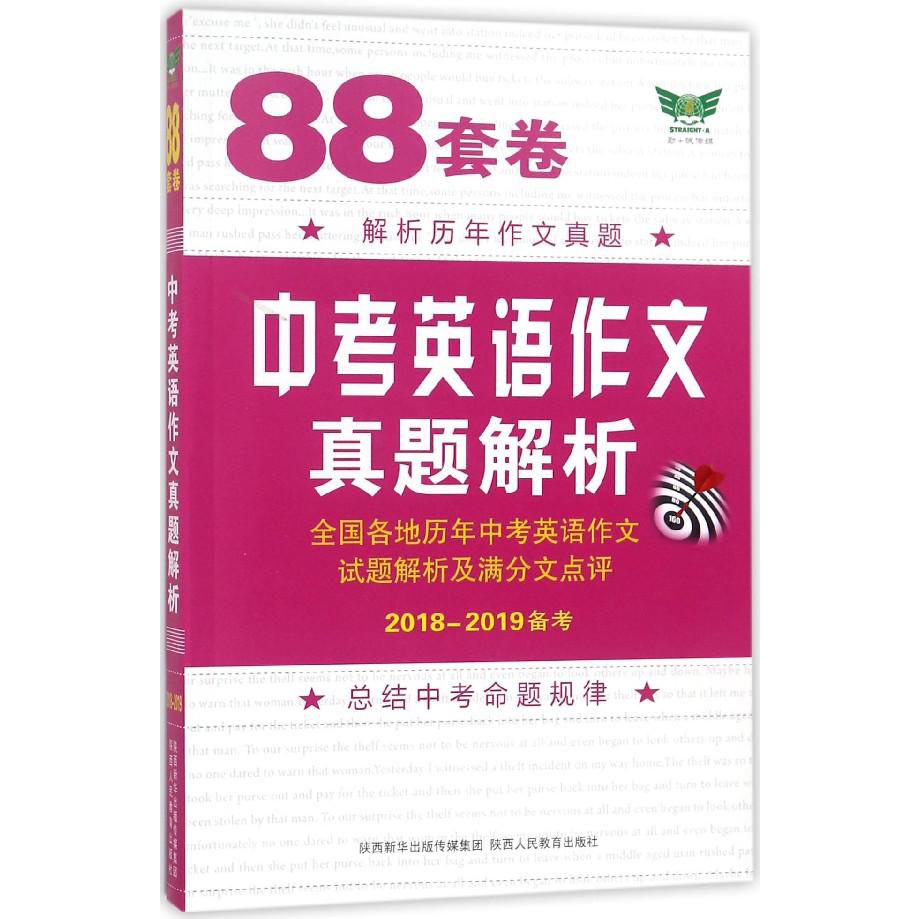 88套卷中考英语作文真题解析（2018-2019备考）