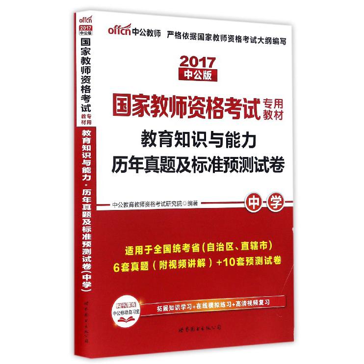 教育知识与能力历年真题及标准预测试卷（中学适用于全国统考省自治区直辖市2017中公版国家教师资格考试专用教材）