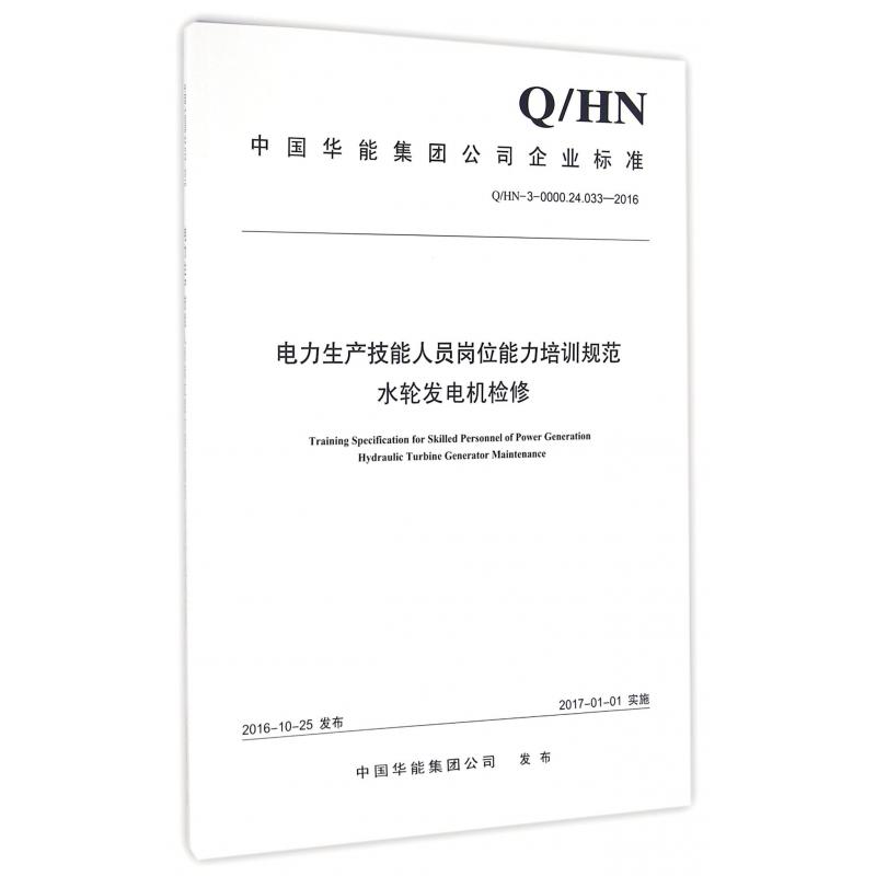 电力生产技能人员岗位能力培训规范水轮发电机检修（QHN-3-0000.24.033-2016）/中国华能集团公司企业标准