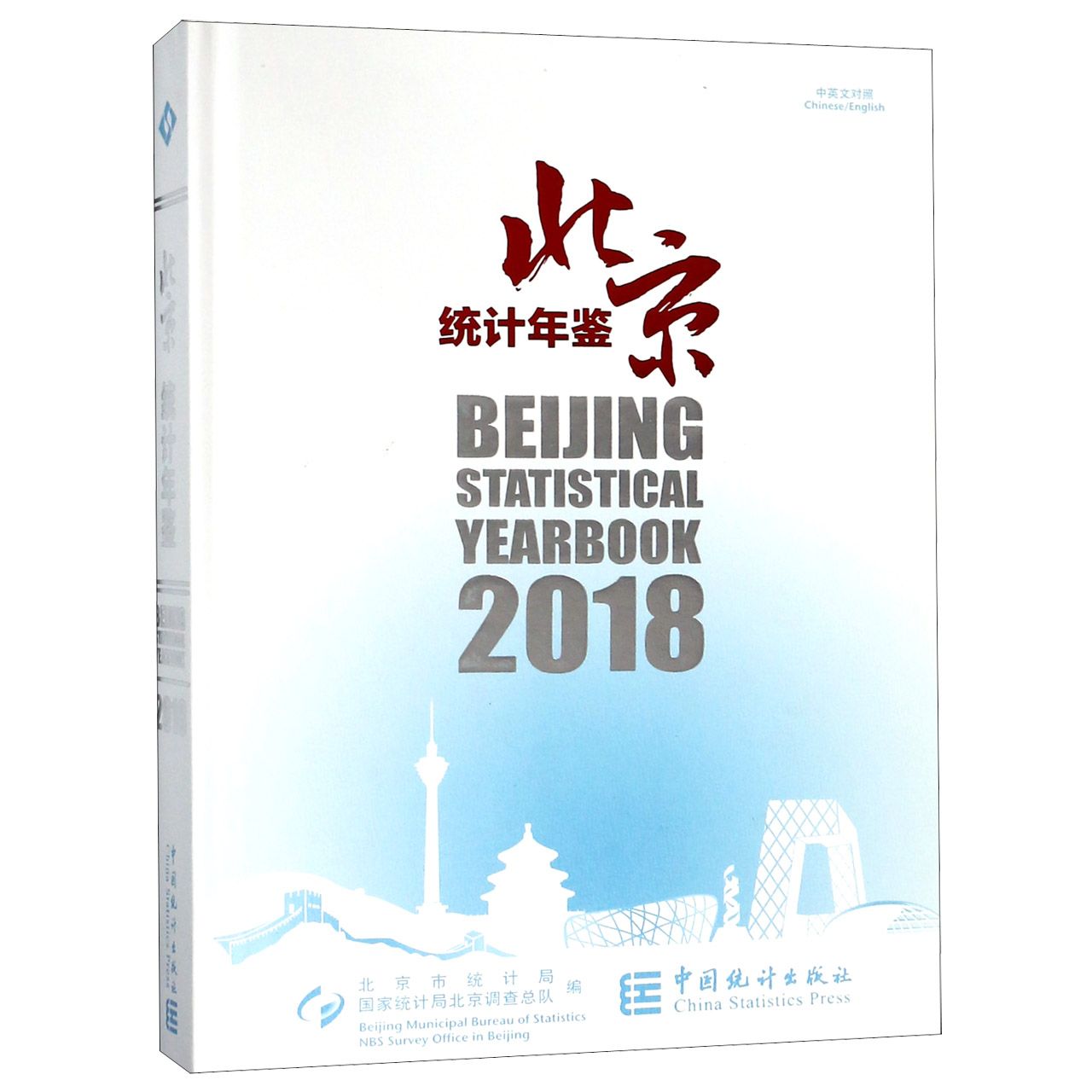 北京统计年鉴（附光盘2018中英文对照）（精）