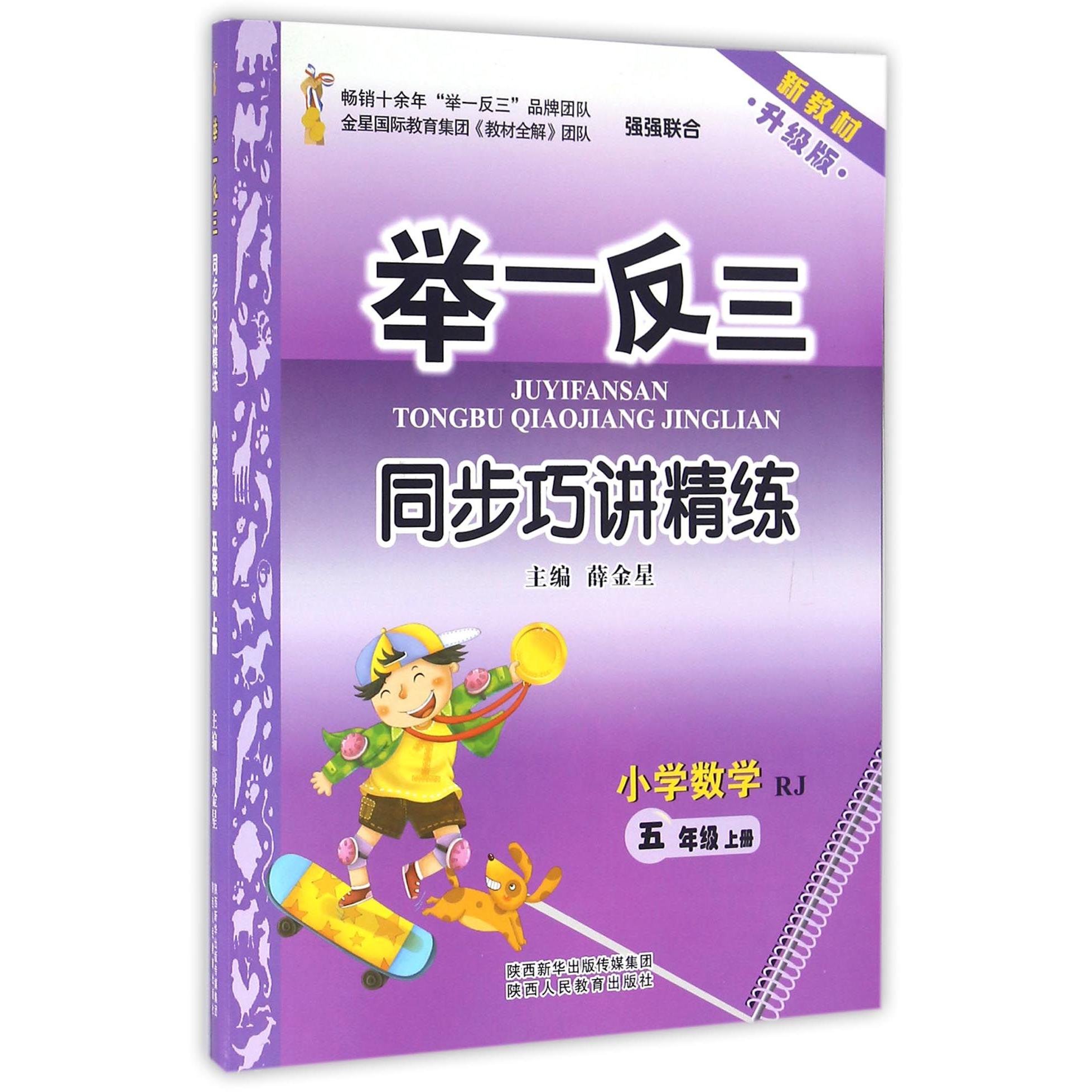 小学数学（5上RJ新教材升级版）/举一反三同步巧讲精练