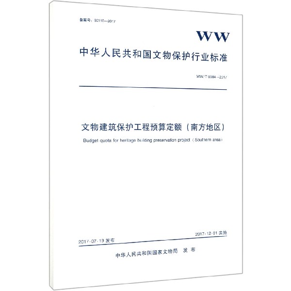 文物建筑保护工程预算定额（南方地区WWT0084-2017）/中华人民共和国文物保护行业标准