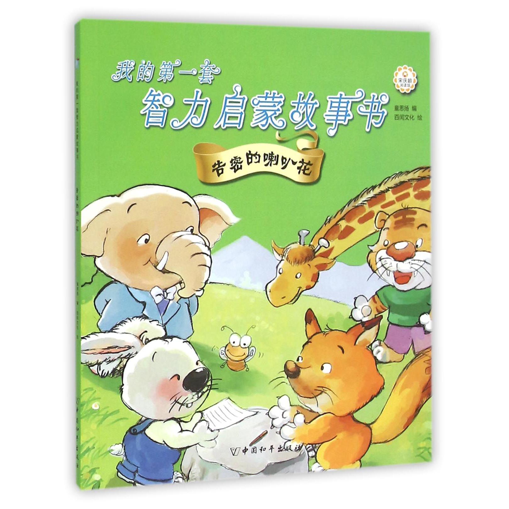 我的第一套智力启蒙故事书（告密的喇叭花）