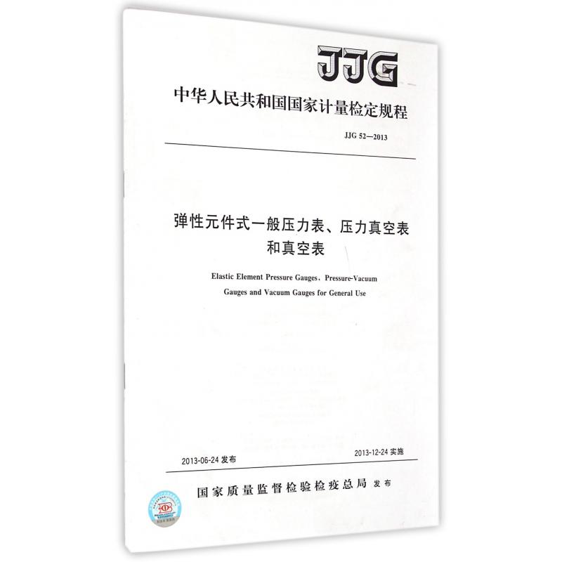 弹性元件式一般压力表压力真空表和真空表（JJG52-2013）/中华人民共和国国家计量检定规