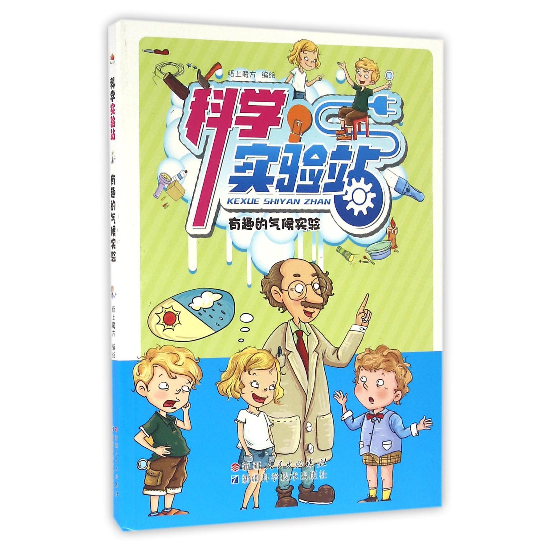 科学实验站（有趣的气候实验）