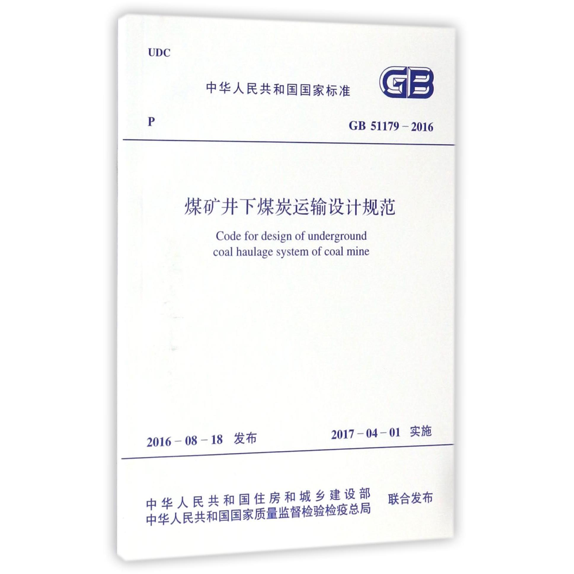 煤矿井下煤炭运输设计规范（GB51179-2016）/中华人民共和国国家标准