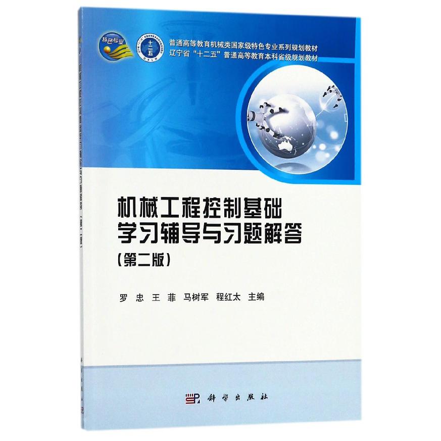 机械工程控制基础学习辅导与习题解答（第2版普通高等教育机械类国家级特色专业系列规划