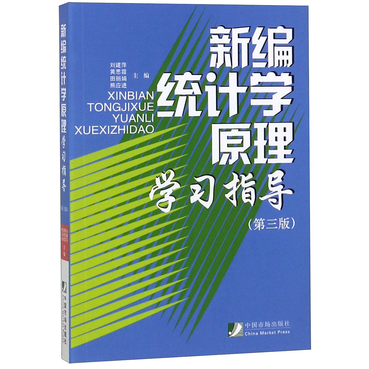 新编统计学原理学习指导（第3版）