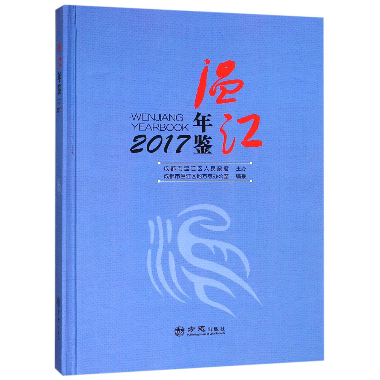 温江年鉴（2017）（精）
