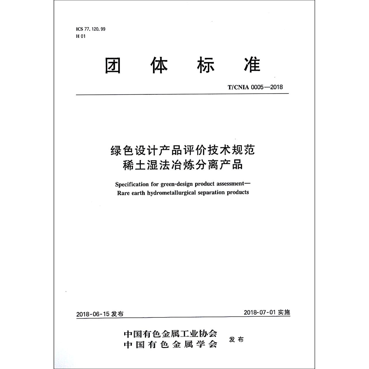 绿色设计产品评价技术规范稀土湿法冶炼分离产品（TCNIA0005-2018）/团体标准