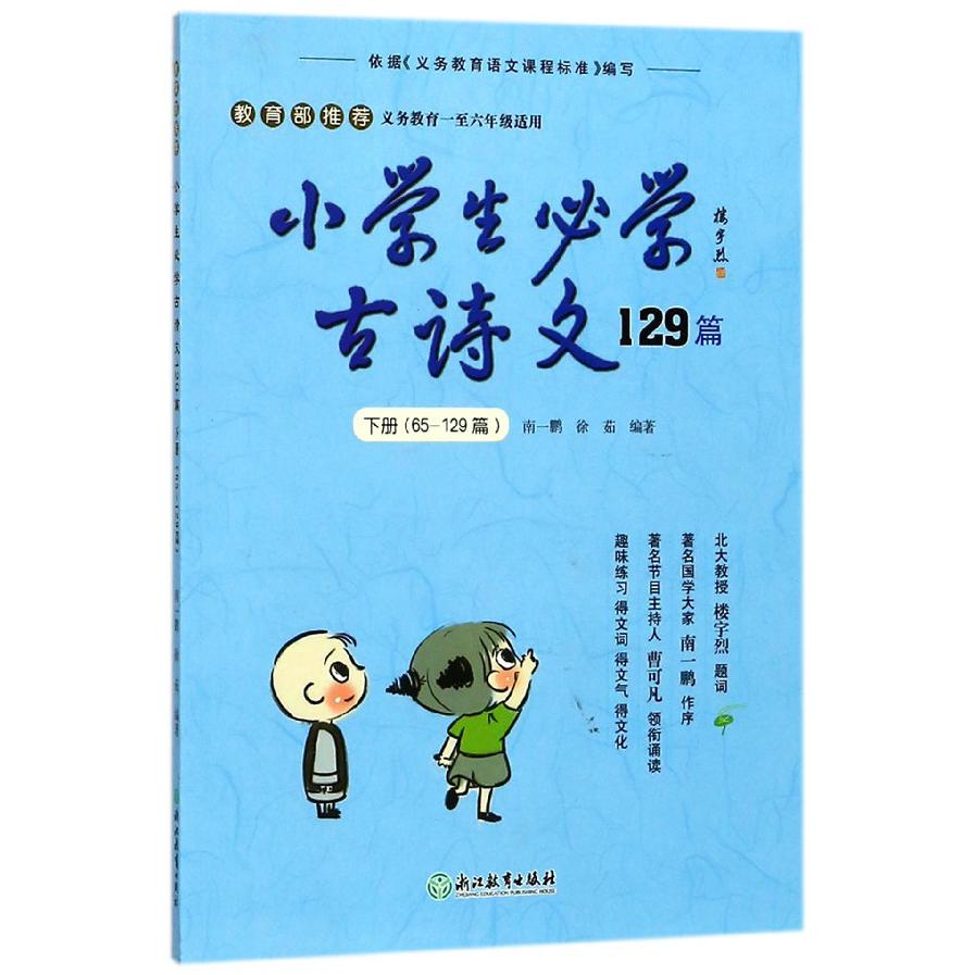 小学生必学古诗文129篇（下65-129篇义教1至6年级适用）