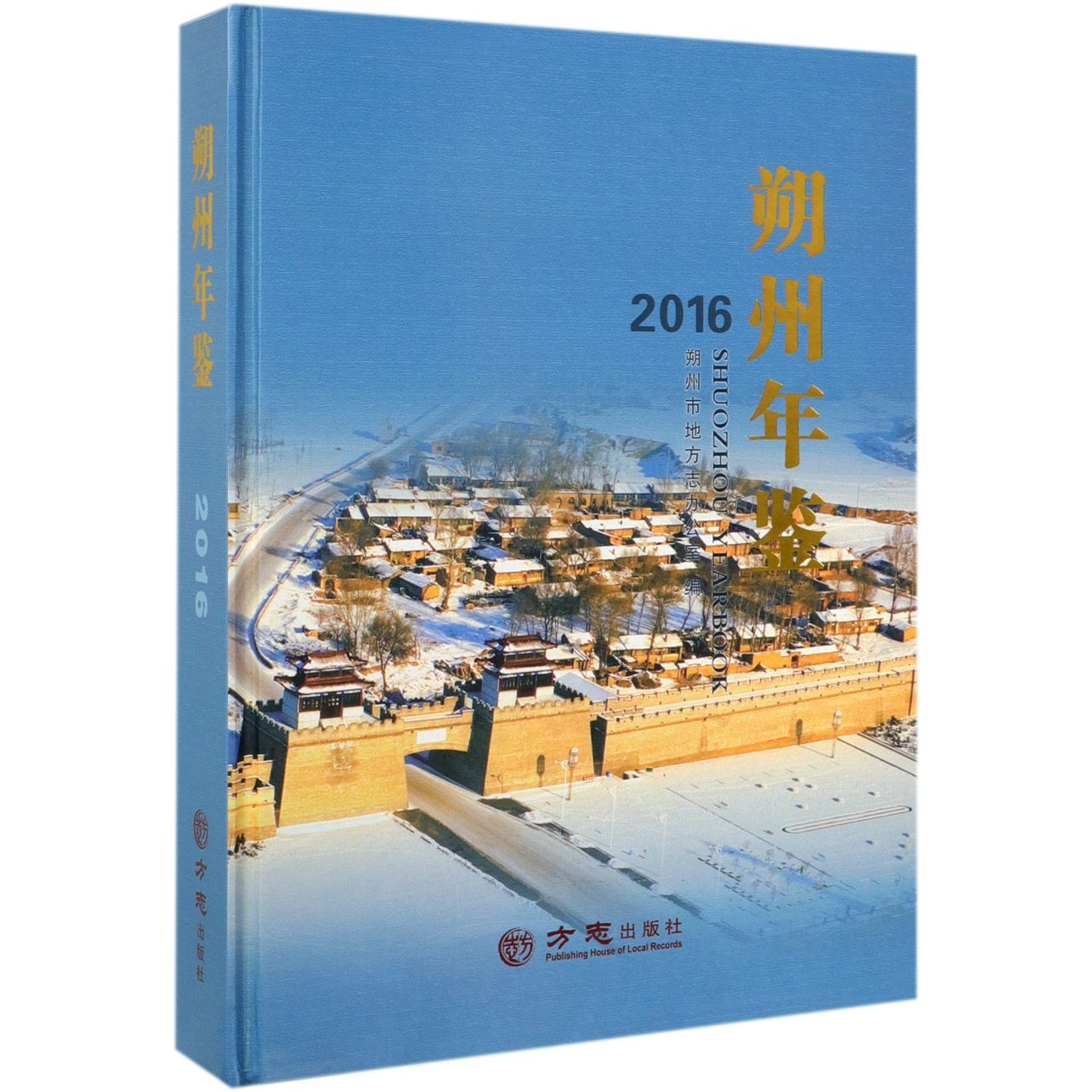 朔州年鉴（2016）（精）