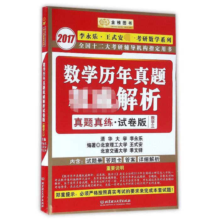 数学历年真题解析（2017数学3真题真练试卷版）/李永乐王式安考研数学系列