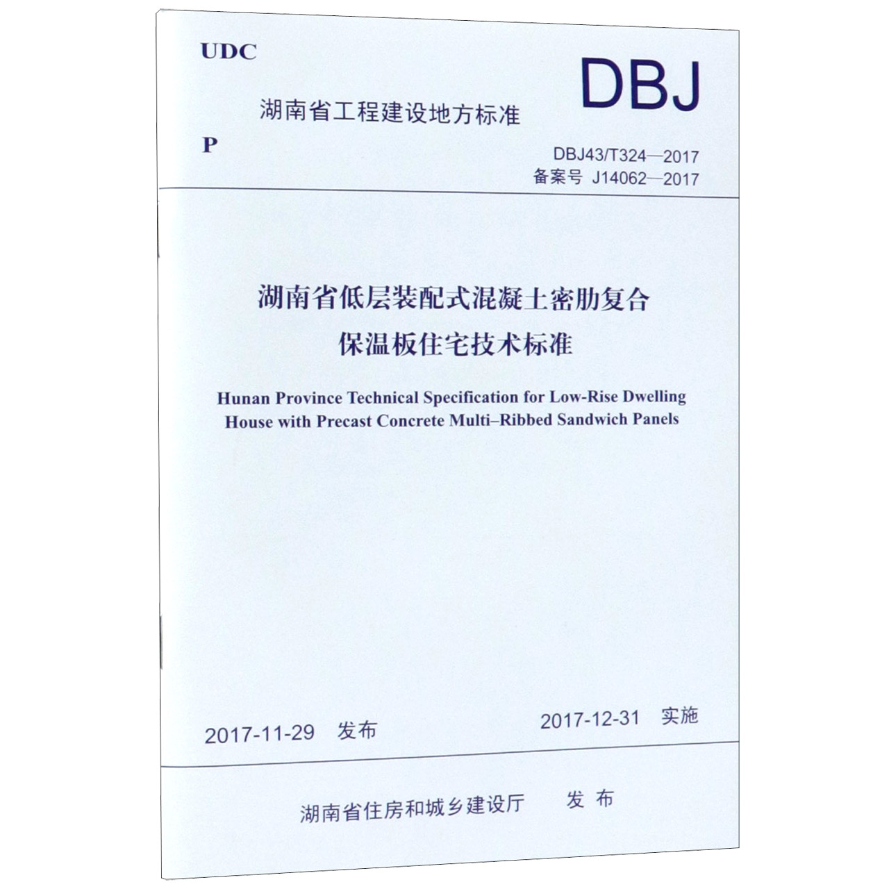 湖南省低层装配式混凝土密肋复合保温板住宅技术标准（DBJ43T324-2017备案号J14062-201