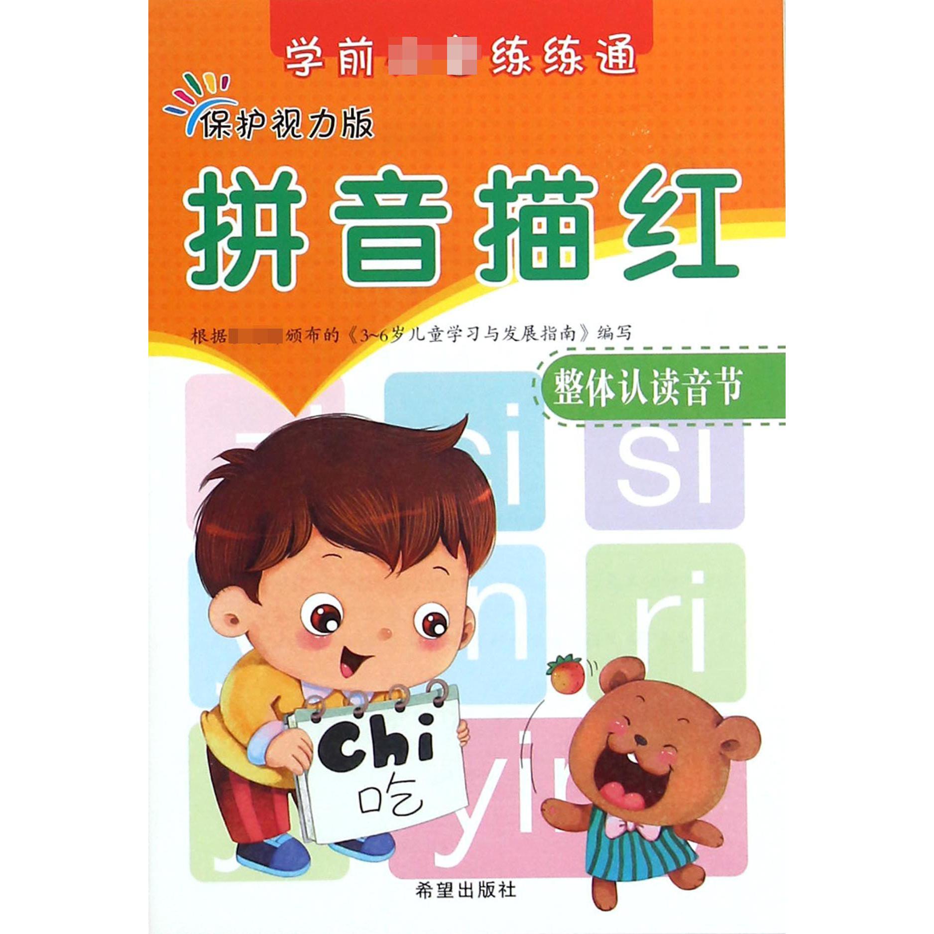 拼音描红（整体认读音节保护视力版）
