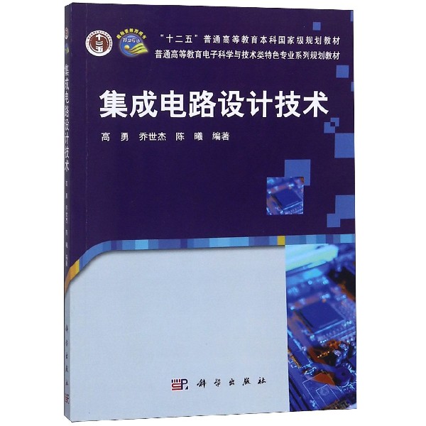 集成电路设计技术（普通高等教育电子科学与技术类特色专业系列规划教材）