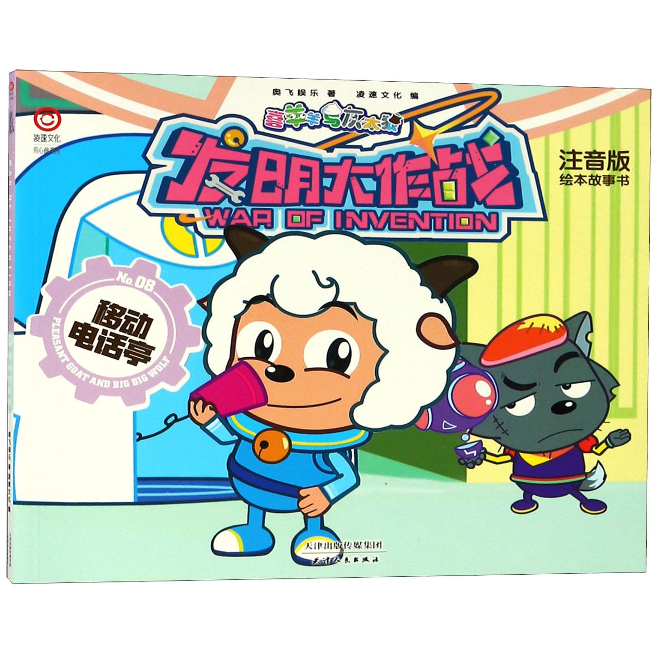 喜羊羊与灰太狼发明大作战（No.8移动电话亭注音版绘本故事书）