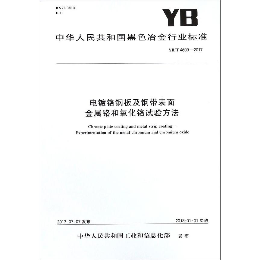 电镀铬钢板及钢带表面金属铬和氧化铬试验方法（YBT4609-2017）/中华人民共和国黑色冶金