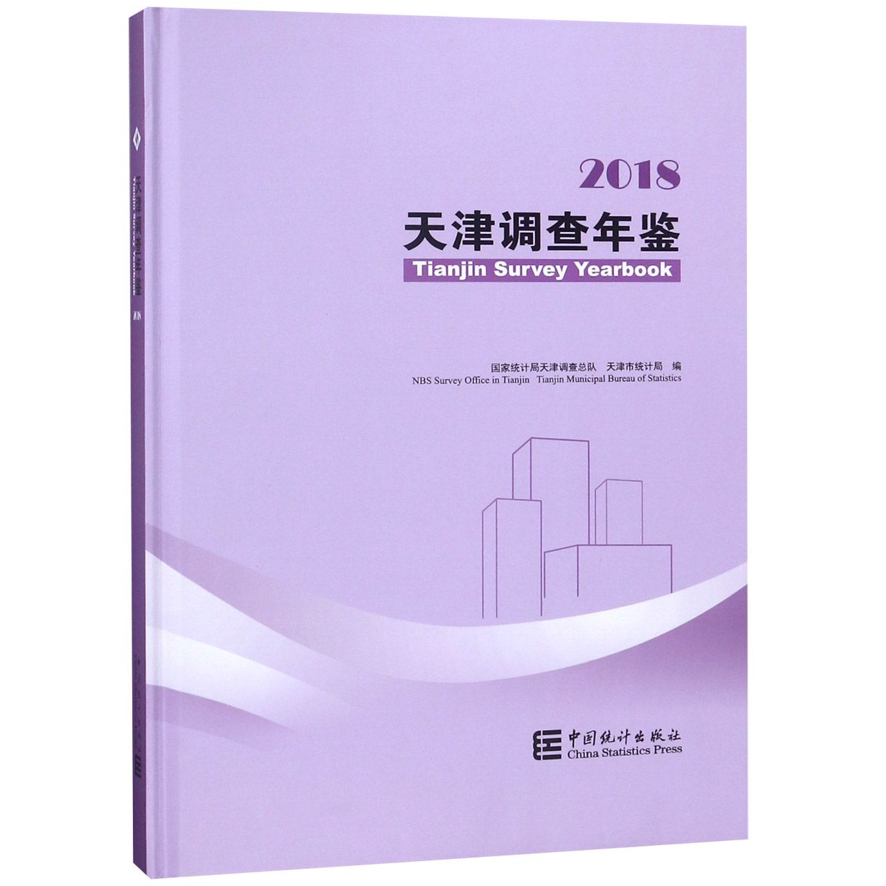 天津调查年鉴（附光盘2018汉英对照）（精）
