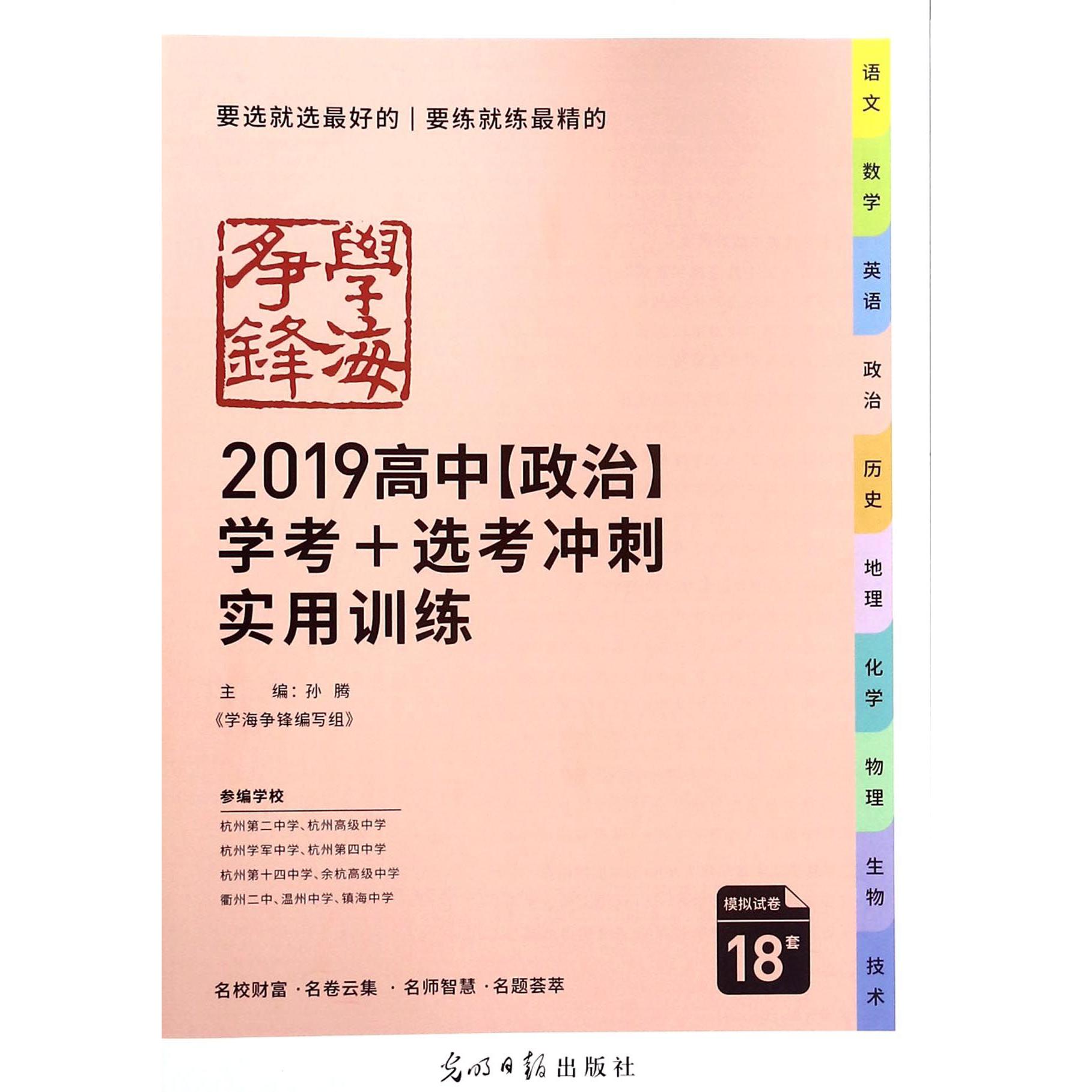 2019高中政治学考+选考冲刺实用训练/学海争锋