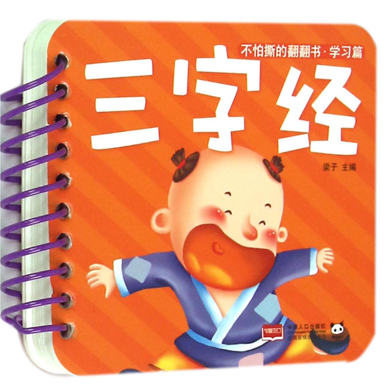 三字经/不怕撕的翻翻书