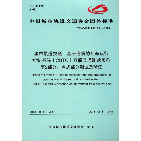 城市轨道交通基于通信的列车运行控制系统互联互通测试规范第2部分点式部分测试 