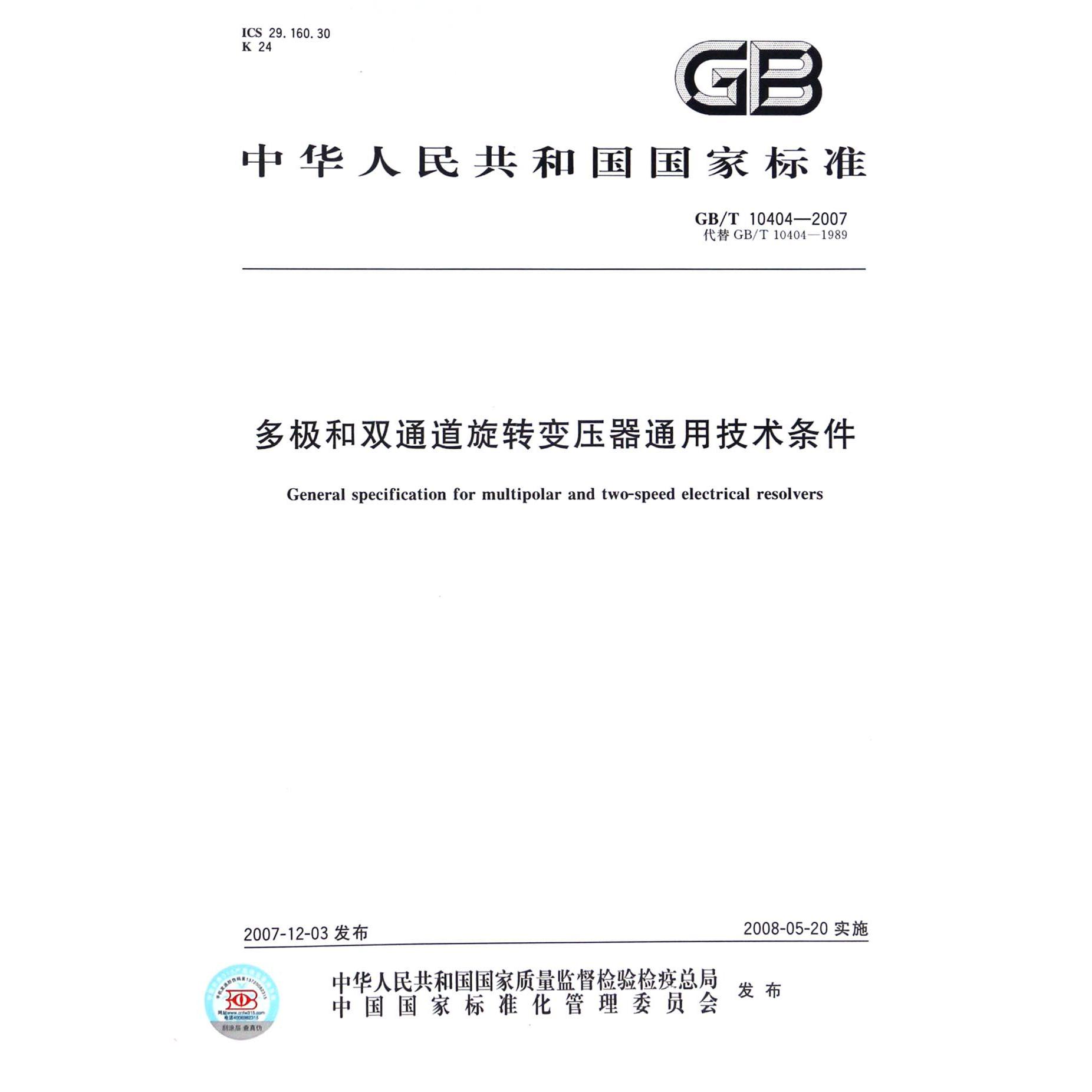 多极和双通道旋转变压器通用技术条件（GBT10404-2007代替GBT10404-1989）/中华人民共和国国家标准