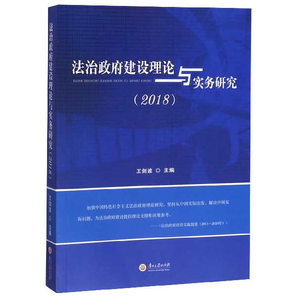 法治政府建设理论与实务研究(2018)