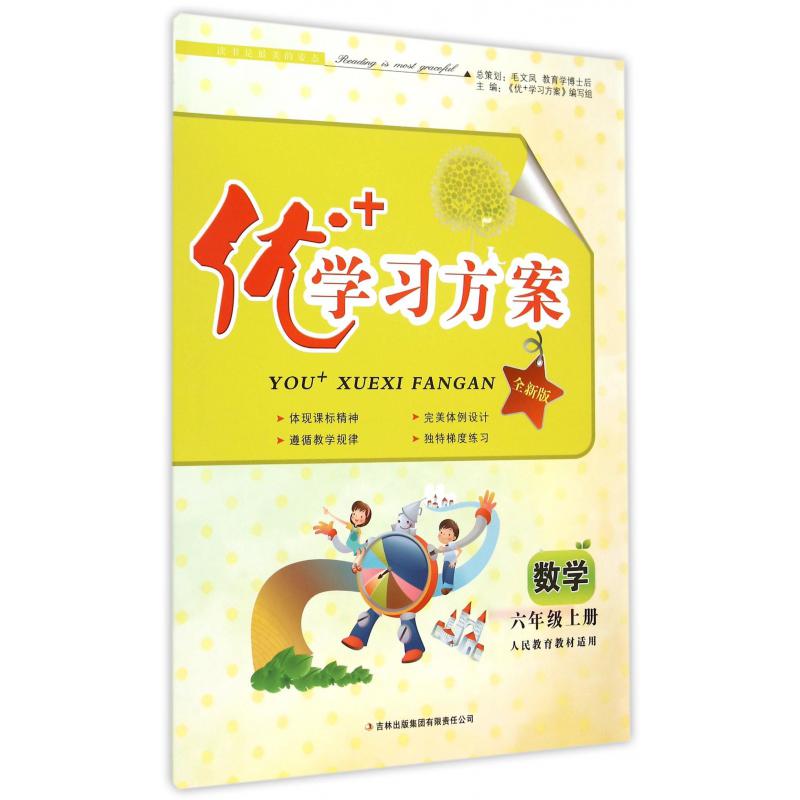 数学（6上人民教育教材适用全新版）/优+学习方案