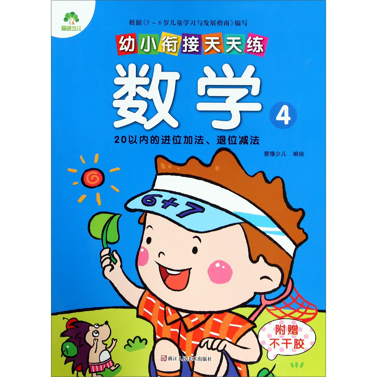 数学(4 20以内的进位加法退位减法)/幼小衔接天天练