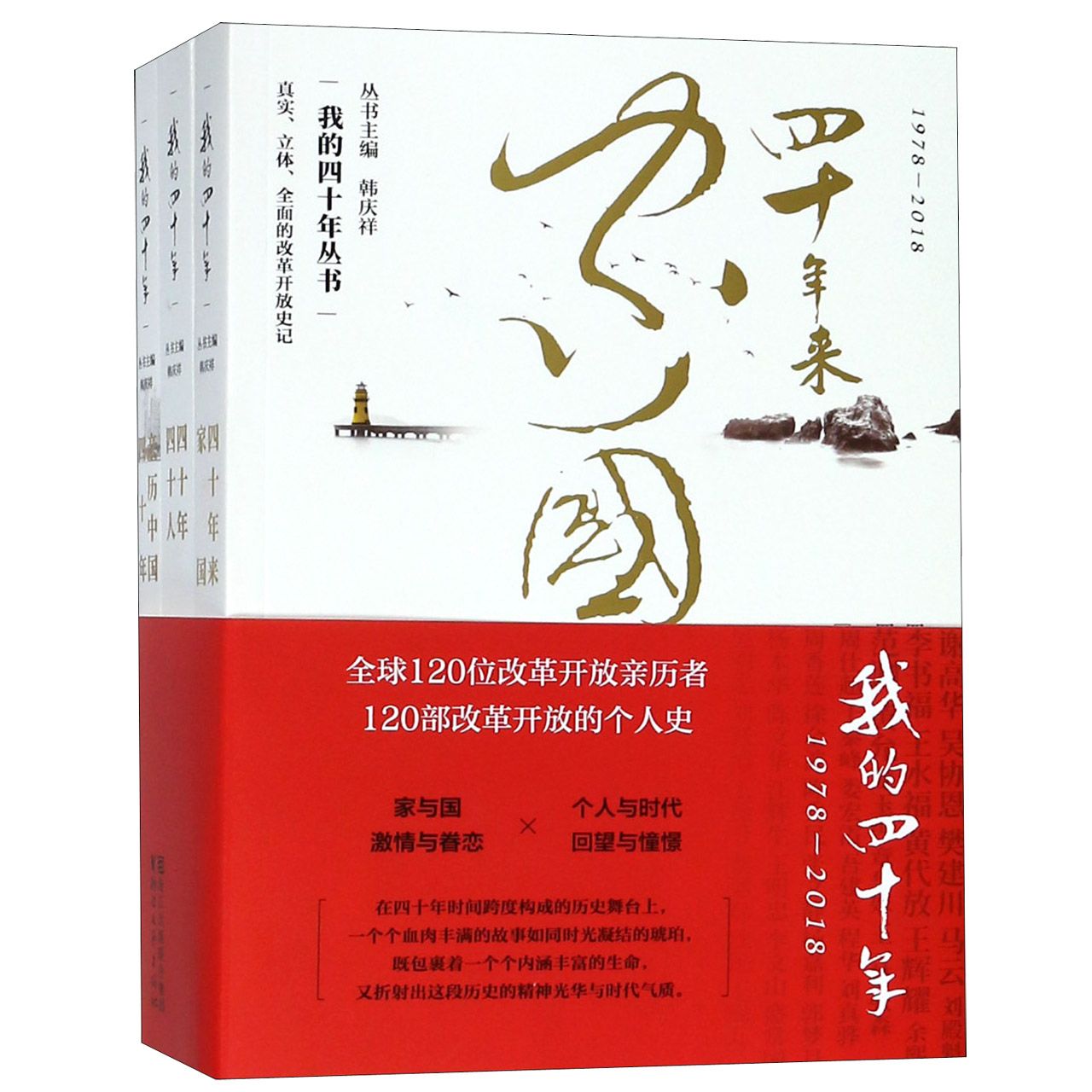 我的四十年(1978-2018共3册)