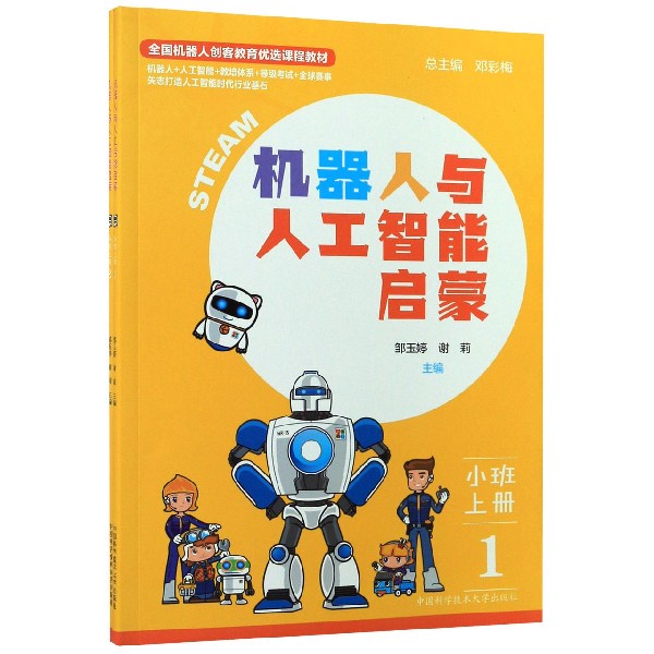 机器人与人工智能启蒙(小班上共2册全国机器人创客教育优选课程教材)
