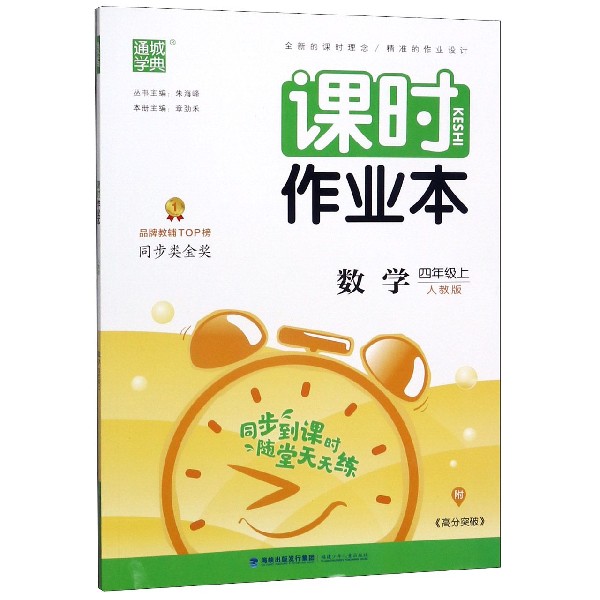 数学(4上人教版)/课时作业本