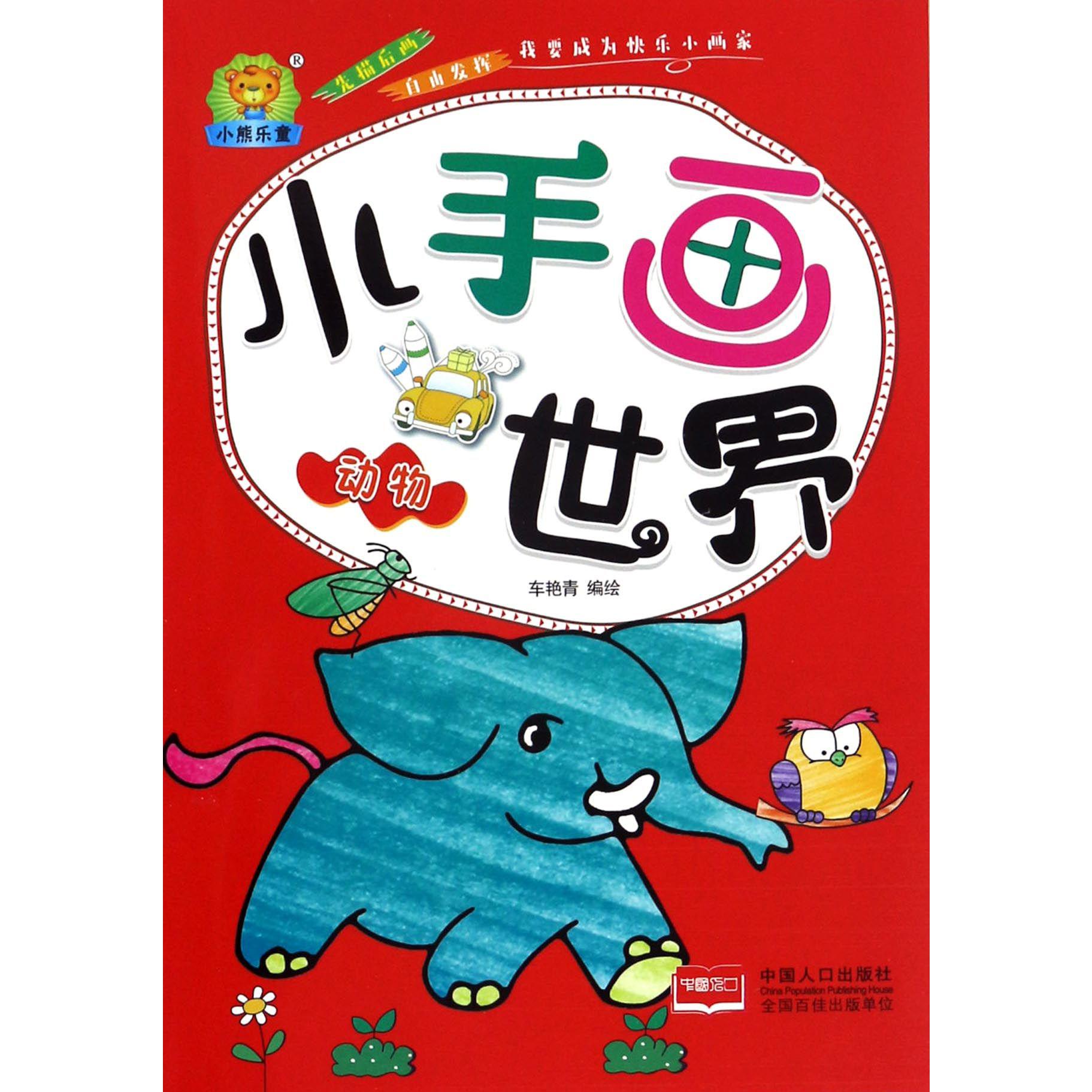动物/小手画世界