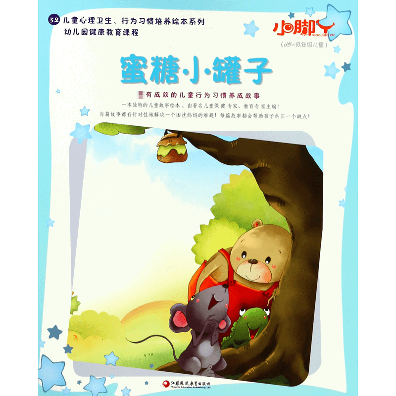 蜜糖小罐子(0岁-低年级儿童)/儿童心理卫生行为习惯培养绘本系列