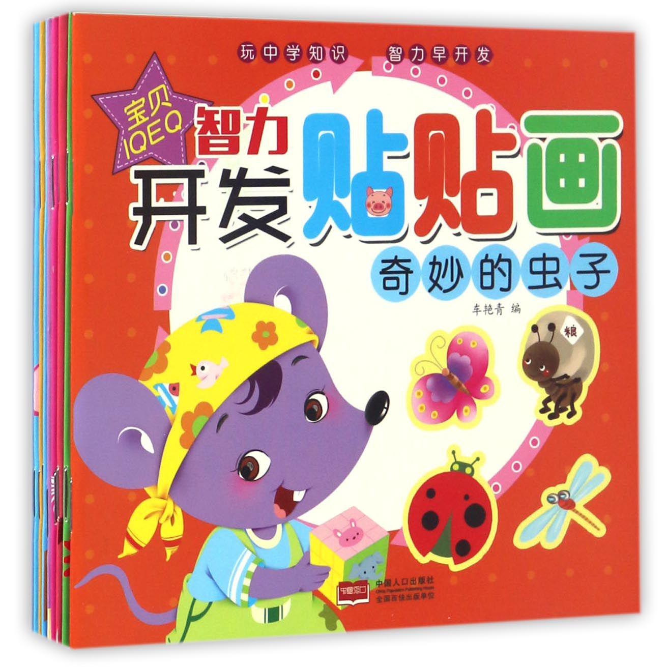 智力开发贴贴画（共8册）