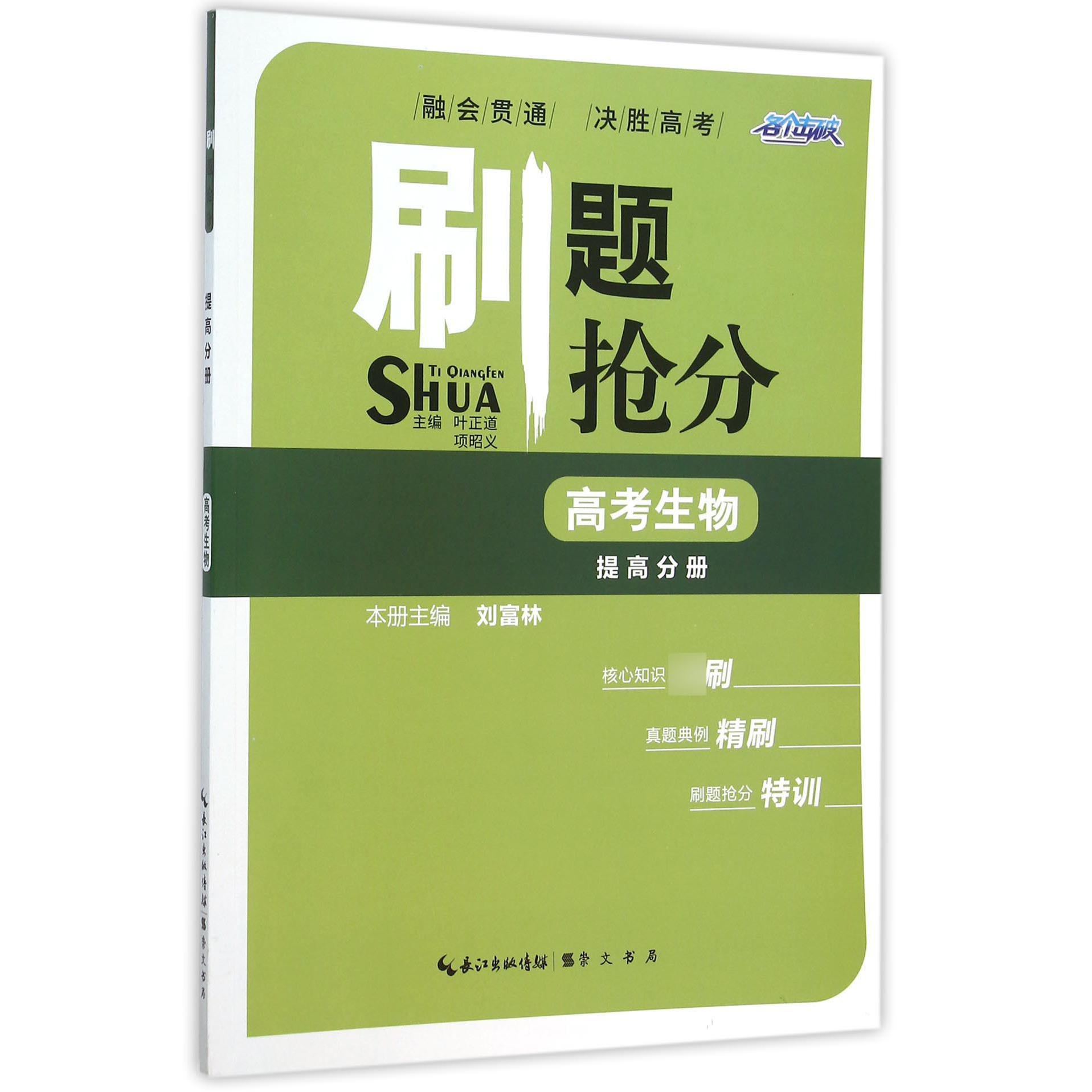 高考生物（提高分册）/刷题抢分