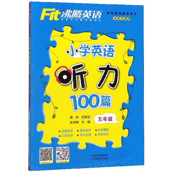 小学英语听力100篇(5年级)/沸腾英语