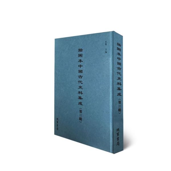 插图本中国古代史料集成(第3辑共56册)(精)